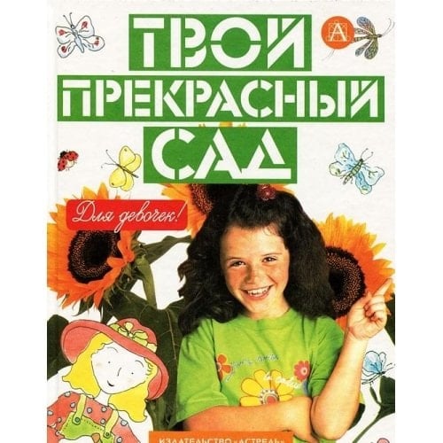 Tvoj prekrasnyj sad Zolotaya kniga dlya devochek