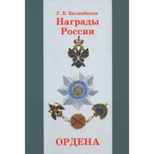 Nagrady Rossii. Ordena