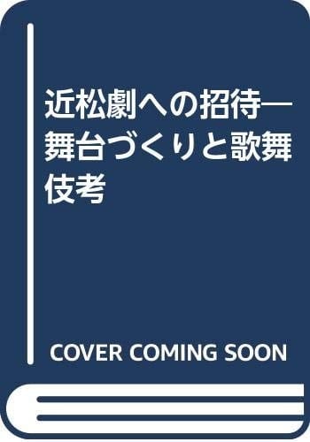 Chikamatsu-geki e no shōtai: Butai-zukuri to kabuki kō (Japanese Edition)