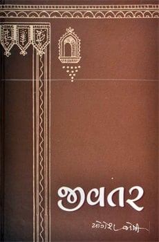 Jivatar (Gujarati Edition)
