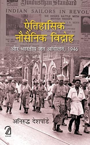 ऐतिहासिक नौसैनिक विद्रोह और भारतीय जन आन्दोलन, 1946