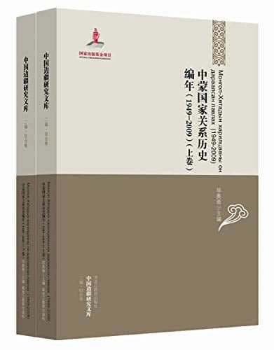 Монгол-Хятадын харилцааны он дараалсан лавлах (1949-2009)