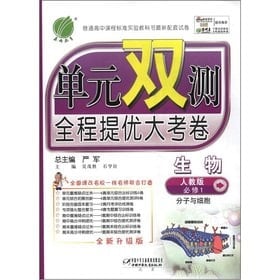 The spring rain Education unit double measured throughout to mention the excellent large papers: high school biology (compulsory) ? Molecular and Cell (PEP) (new upgraded version)(Chinese Edition)