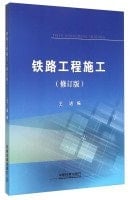 Railway construction (revised edition)(Chinese Edition)