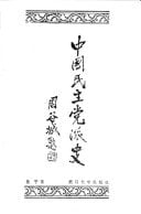 Zhongguo min zhu dang pai shi (Mandarin Chinese Edition)