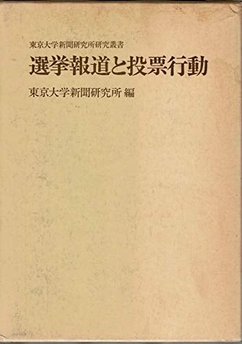 Senkyo hōdō to tōhyō kōdō: 1986-nen 7-gatsu Shū-San dōjitsu senkyo no chōsa kenkyū (Tōkyō Daigaku Shinbun Kenkyūjo kenkyū sōsho) (Japanese Edition)