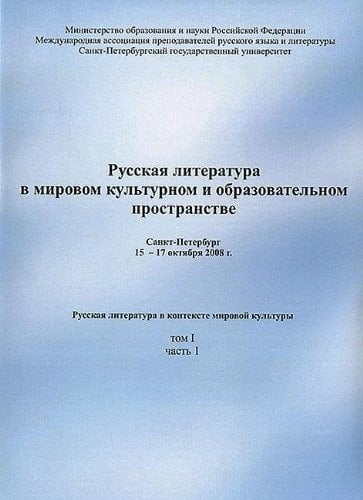 [Т. 1, ч. 1] : Русская литература в контексте мировой культуры