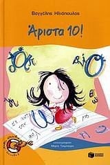 Άριστα 10