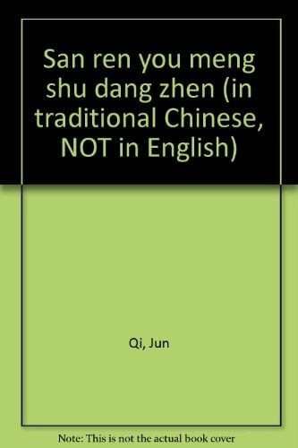 San ren you meng shu dang zhen (in traditional Chinese, NOT in English)