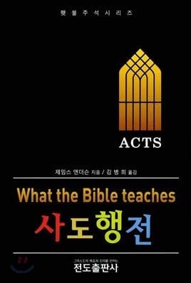 Acts (Korean Edition)