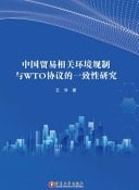 The Consistency Between China's Trade Related Environmental Measures and WTO Agreement