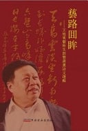 Yi Lu Hui Mou Wang Xudong's Artistic Career and Selected Works of Painting and Calligraphy