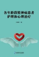 Nursing and Psychotherapy for Psychotic Patients of All Ages