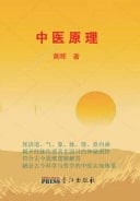 Principles of Traditional Chinese Medicine