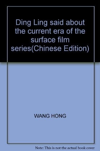 Ding Ling said about the current era of the surface film series(Chinese Edition)