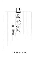 Ba Jin shu jian: Zhi Wang Yangchen (Mandarin Chinese Edition)