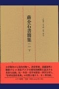 ShoÌ„ kaiseki shokanshuÌ„ : 1912 - 1949. 3