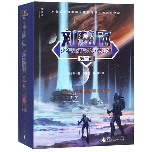 Liu Cixin's Science Fictions for Teenagers (Vol.2)(5 Books) (Chinese Edition)