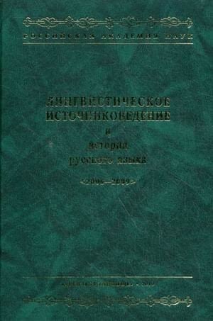 Лингвистическое источниковедение и история русского языка 2006-2009