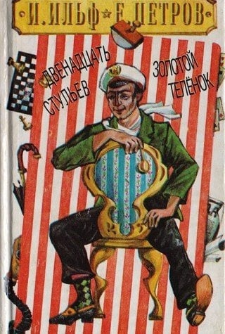 Двенадцать стульев Золотой теленок