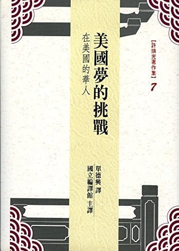 The Challenge of the American Dream [Traditional Chinese Edition]