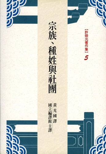 Clan, Caste and Club [Traditional Chinese Edition]