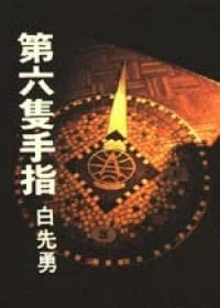 The Sixth Fingers ('Di liu zhi sou zhi', in traditional Chinese, NOT in English)