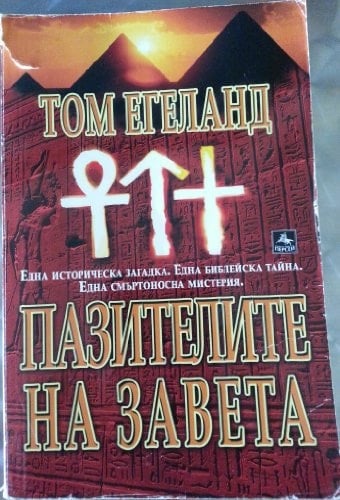 Guardians of the Covenant (ISBN 9789548308137 Bulgarian)