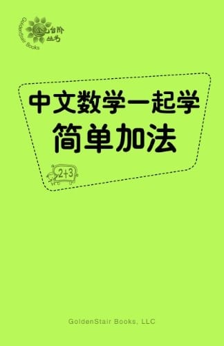 Learn Chinese and Math Together Easy Addition Word Problems