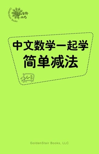 Learn Math and Chinese Together Easy Subtraction Word Problems