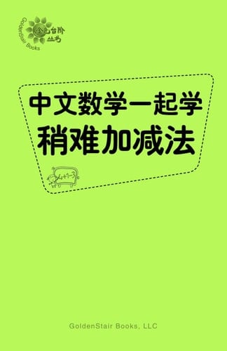 Learn Chinese and Math Together Easy Word Problems