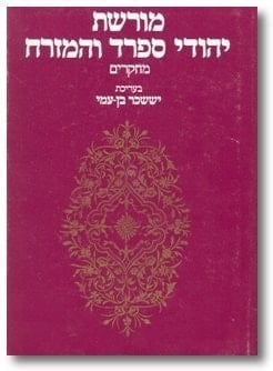מורשת יהודי ספרד והמזרח מחקרים