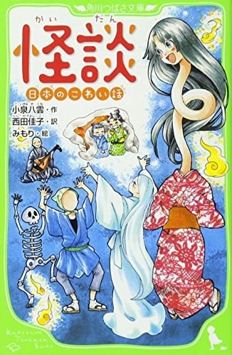 Scary ghost story Japan (Kadokawa Bunko Tsubasa) (2013) ISBN: 4046312874 [Japanese Import]