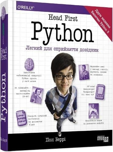 Head First Python: Легкий для сприйняття довідник