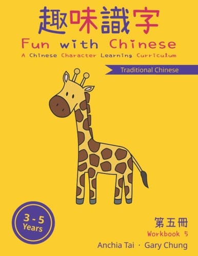 Fun with Chinese Workbook 5 (Traditional Chinese) (Fun with Chinese (Traditional Chinese))