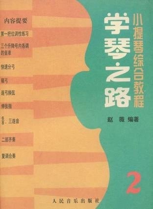 violin Integrated Course: piano of the Road 2 [paperback](Chinese Edition)
