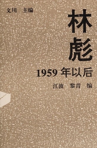 Lin Biao 1959 nian yi hou (Mandarin Chinese Edition)