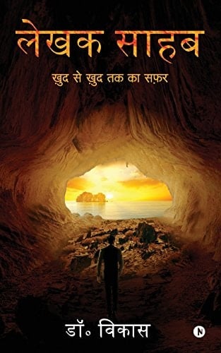 Lekhak Sahab Khud Se Khud Tak Ka Safar