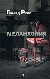 Меланхолия