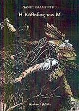 i kathodos ton m / η κάθοδος των μ