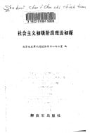 She hui zhu yi chu ji jie duan li lun chu tan (Jun dui yuan xiao Makesi zhu yi li lun yan jiu lun wen ji) (Mandarin Chinese Edition)