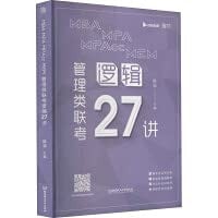MBA MPA MPAcc MEM Management Entrance Exam Logic 27 Lectures(Chinese Edition)