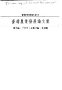 Taiwan nong ye fa zhan lun wen ji (Taiwan jing ji fa zhan lun wen ji xu bian) (Mandarin Chinese Edition)