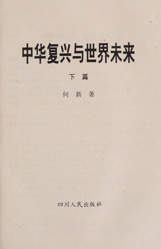 Zhonghua fu xing yu shi jie wei lai (Mandarin Chinese Edition)