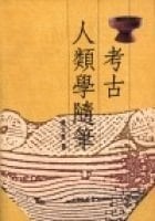 Kao gu ren lei xue sui bi (Mandarin Chinese Edition)