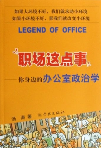 Legend Of Office (Chinese Edition)