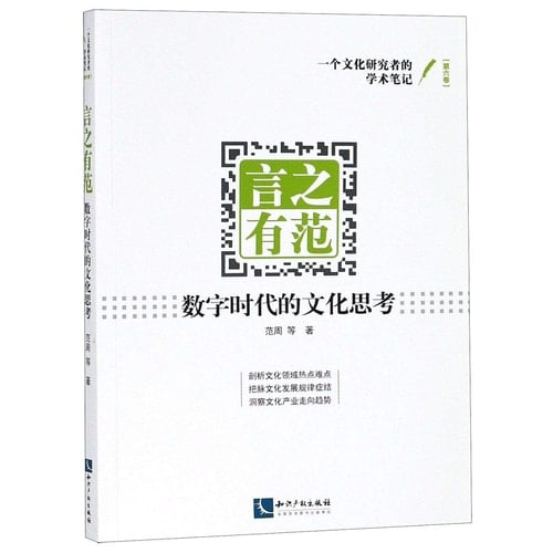 Reflections on Culture in Digital Era/ The Academic Notes of a Culture Researcher (Chinese Edition)