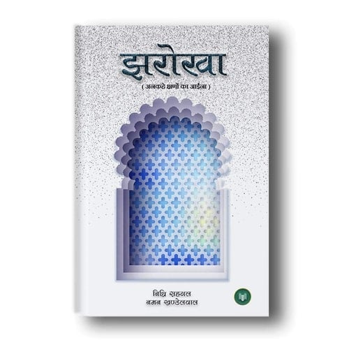 Jharokha Ankahe kshano ka aaina