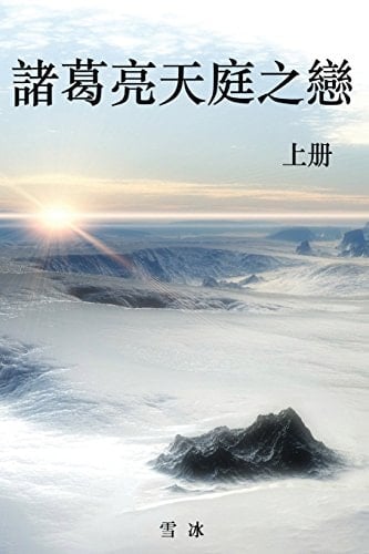 Zhuge Liang's Love in Heaven (Chinese Edition)