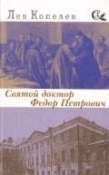 Святой доктор Федор Петрович